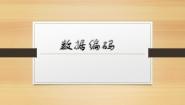 浙摄影版（2020）六年级上册第3课 数据编码多媒体教学课件ppt