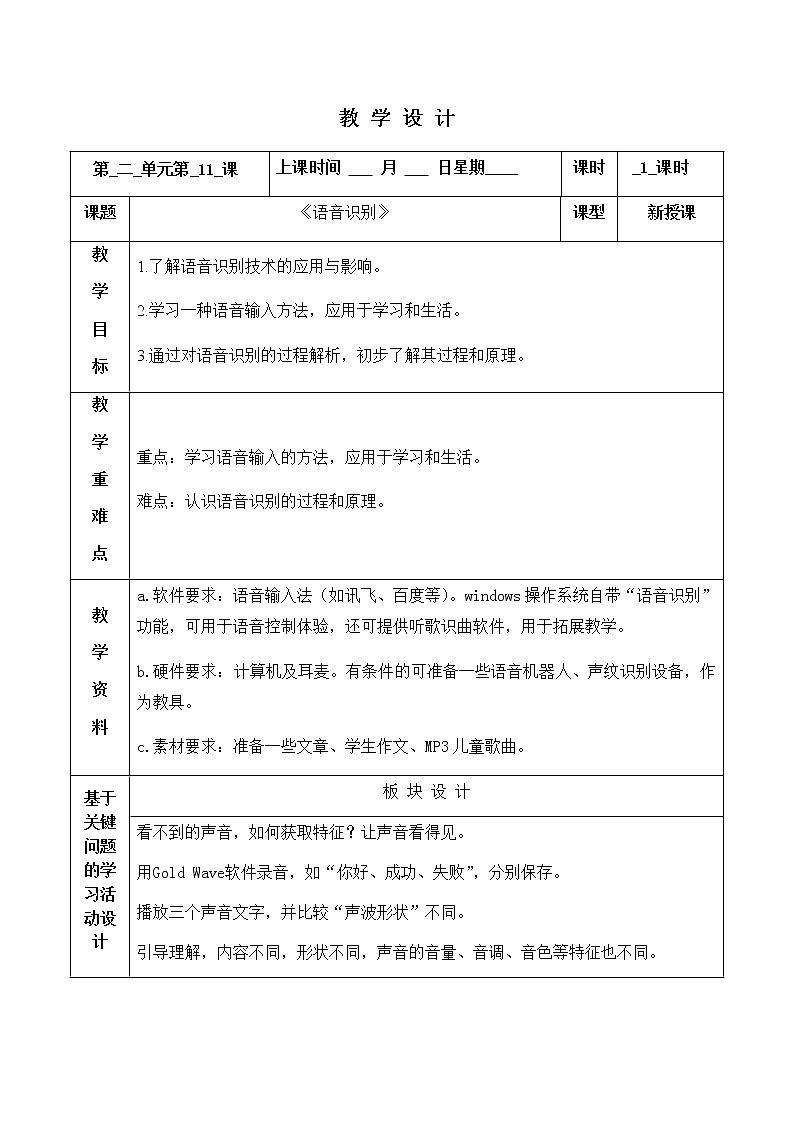 第11课 语音识别 教案第1页