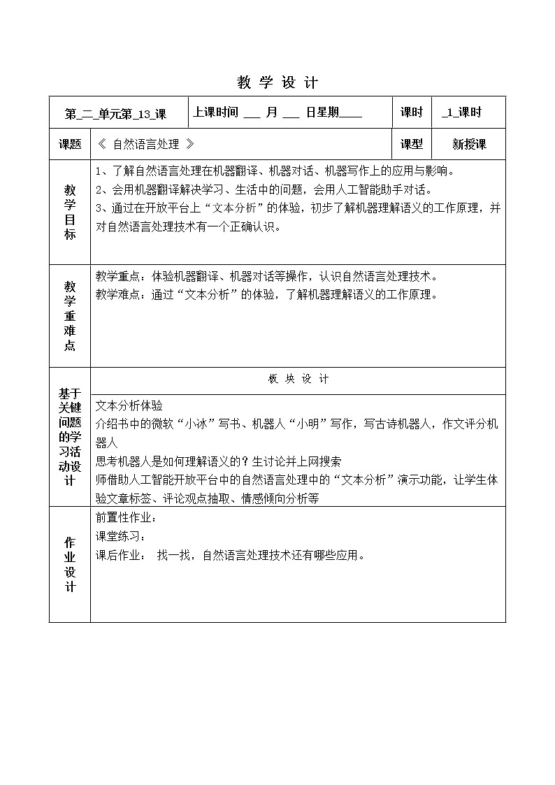 第13課 自然語言處理 教案第1頁