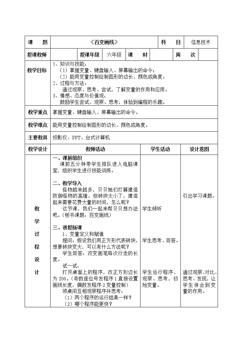 信息技术粤教版B版六年级(第四册)下册《第4课百变画线》教案01
