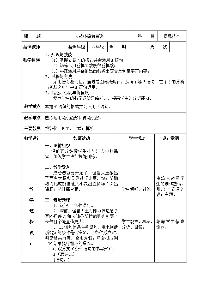 信息技术粤教版B版六年级(第四册)下册《第7课丛林擂台赛》教案01
