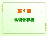 信息技术粤教版B版三年级上册《第1课认识计算机》课件