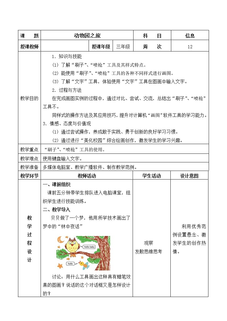 信息技术粤教版B版三年级上册《第9课动物园之旅》教案第1页