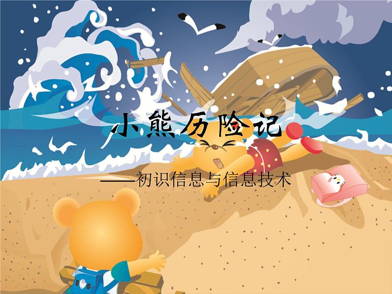 1.初识信息技术 课件01