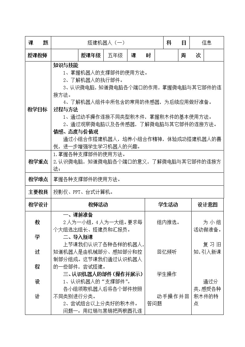 信息技术粤教版B版五年级(第三册)下册《第2课机器人的搭建》第一课时教案01