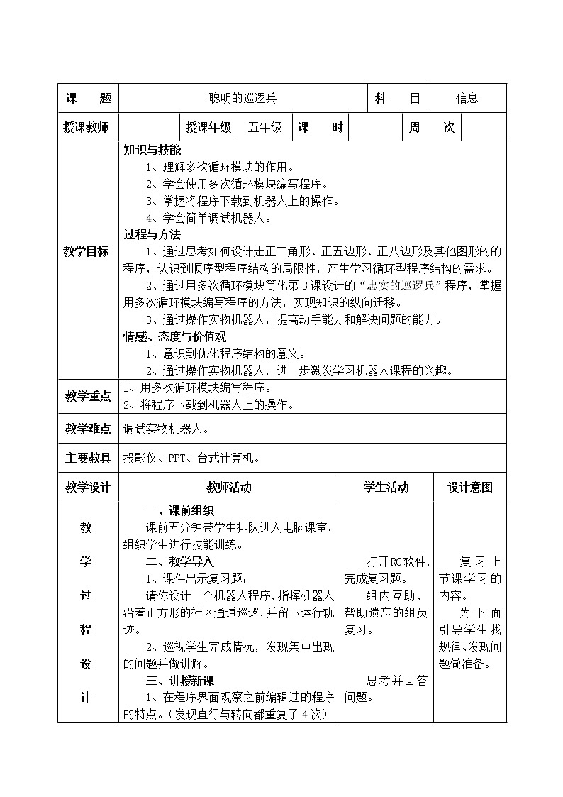 信息技术粤教版B版五年级(第三册)下册《第4课聪明的巡逻兵》教案01