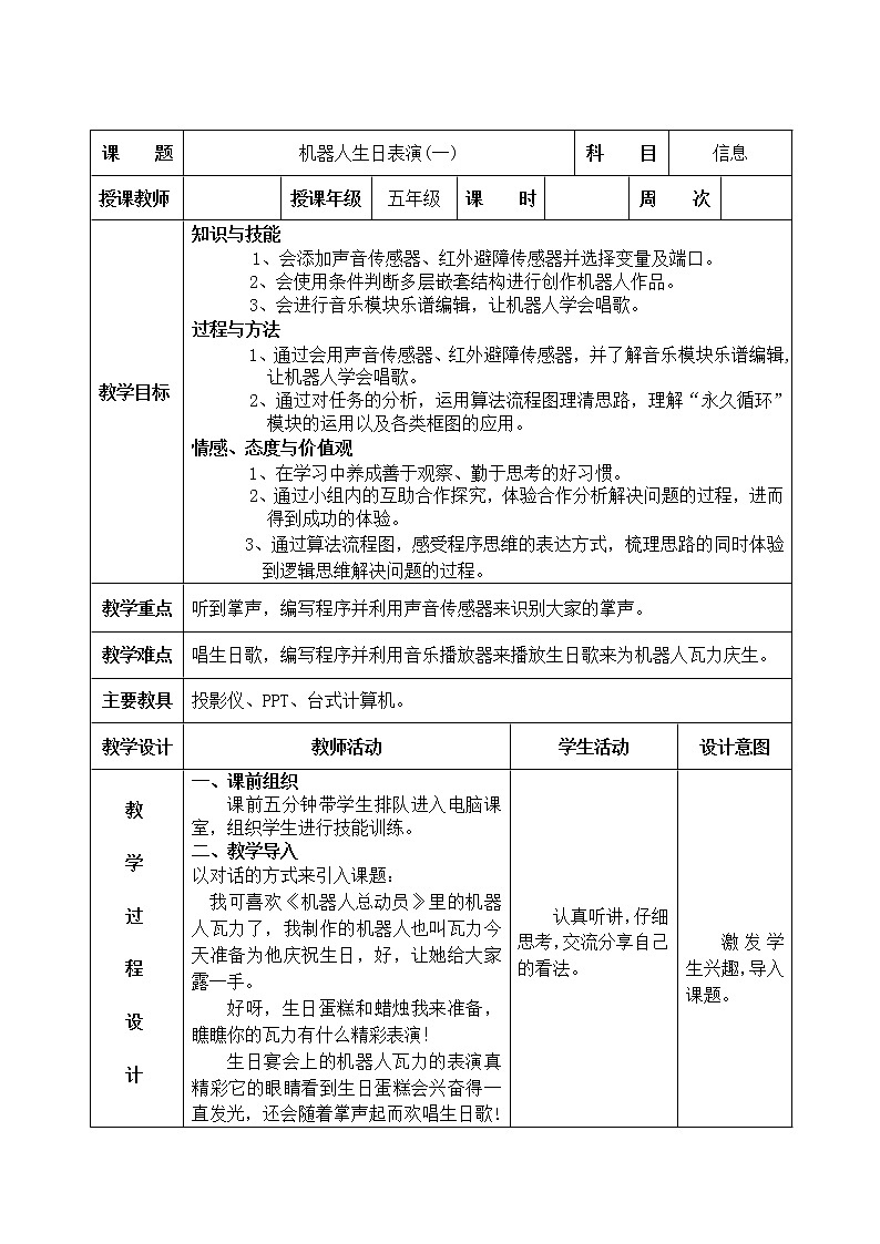 信息技术粤教版B版五年级(第三册)下册《第10课机器人生日表演》第一课时教案第1页