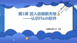 小学 粤教（B版）信息技术 六年级 进入动画新天地——认识Flash软件 课件