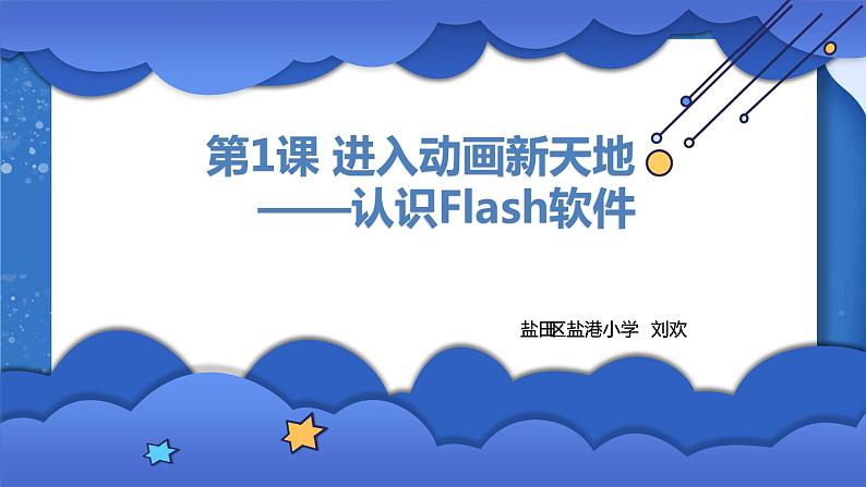 小学 粤教(B版)信息技术 六年级 进入动画新天地——认识Flash软件 课件第1页