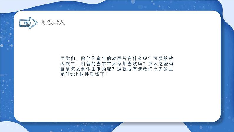 小学 粤教(B版)信息技术 六年级 进入动画新天地——认识Flash软件 课件第3页