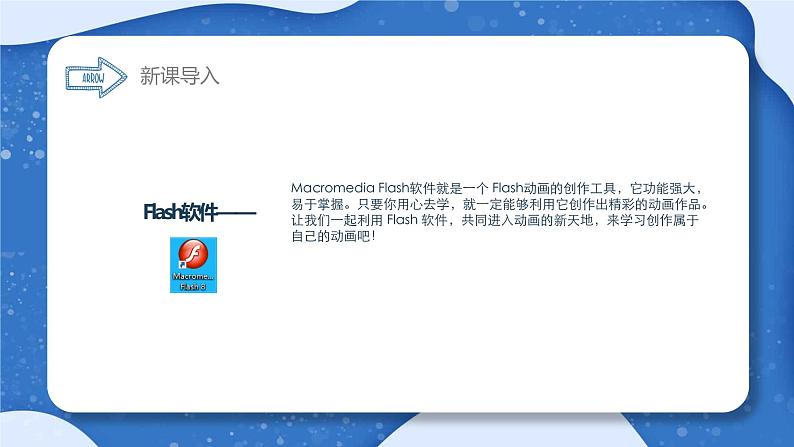 小学 粤教(B版)信息技术 六年级 进入动画新天地——认识Flash软件 课件第4页