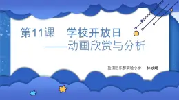 小学 粤教（B版）信息技术 六年级 学校开放日——动画欣赏与分析 课件