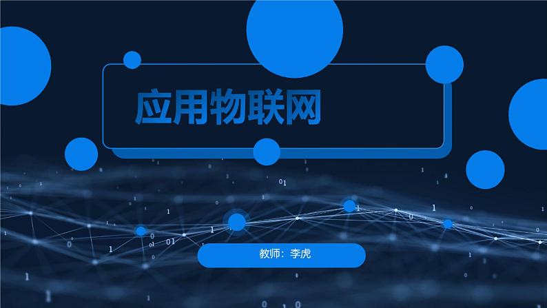 1.2应用物联网(课件)六年级上册信息技术川教版01