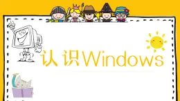 4.认识Windows课件