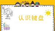 三年级全册第6课 认识键盘集体备课ppt课件