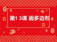 13.《画多边形》课件