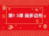 13.《画多边形》课件