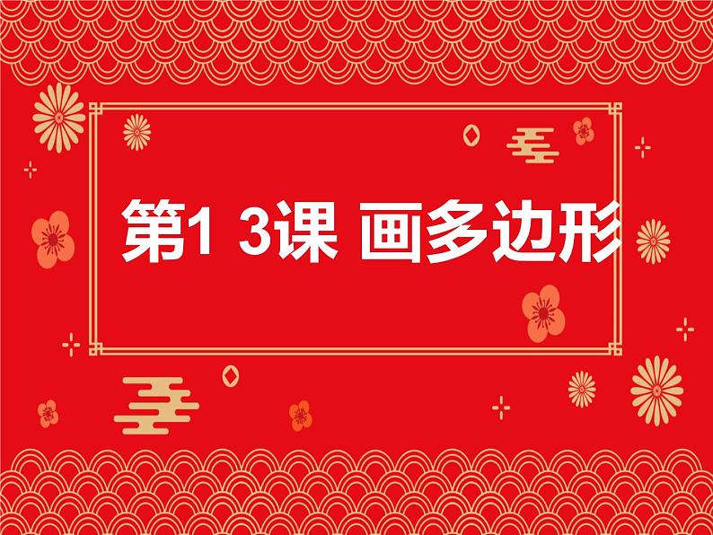 13.《画多边形》第1页