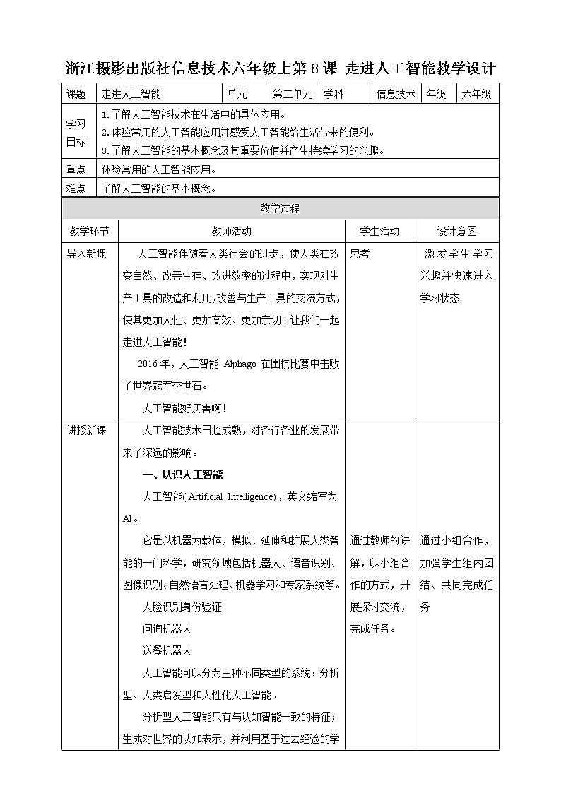新浙摄影版六上信息技术 第8课 走进人工智能 课件+教案+练习01