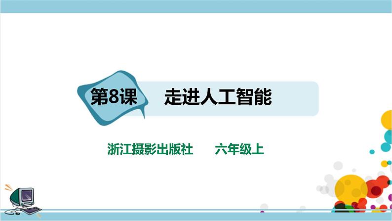 新浙摄影版六上信息技术 第8课 走进人工智能 课件+教案+练习01