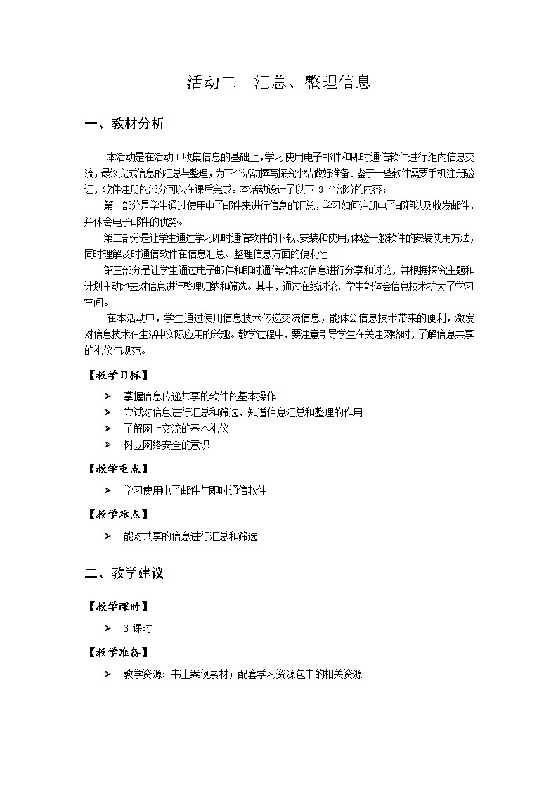 第一单元 活动二 汇总、整理信息 教案(3课时,表格式)第1页