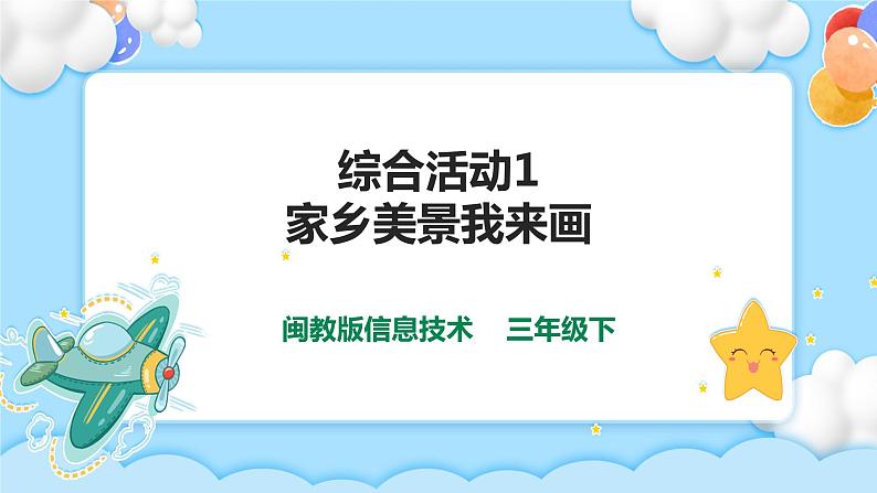 综合活动1家乡美景我来画 课件第1页