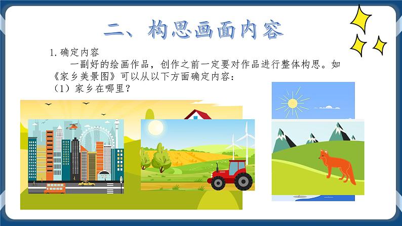 综合活动1家乡美景我来画 课件第7页