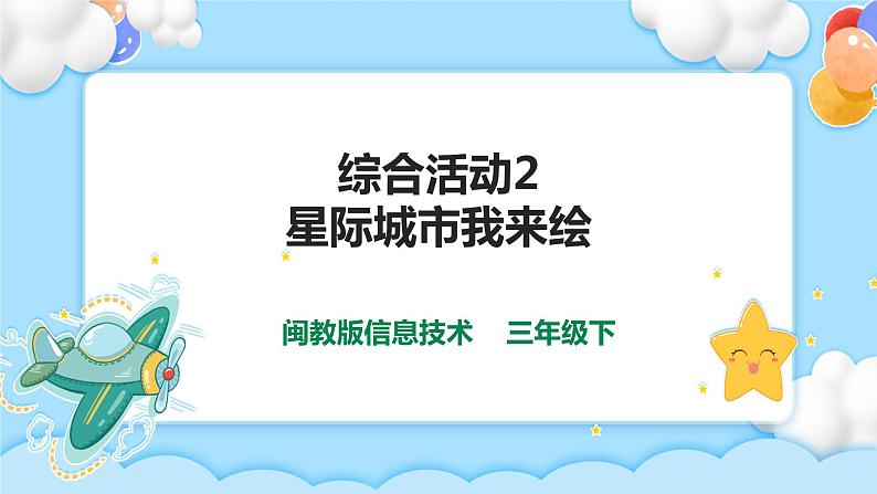 综合活动2星际城市我来绘 课件第1页