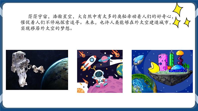 综合活动2星际城市我来绘 课件第2页