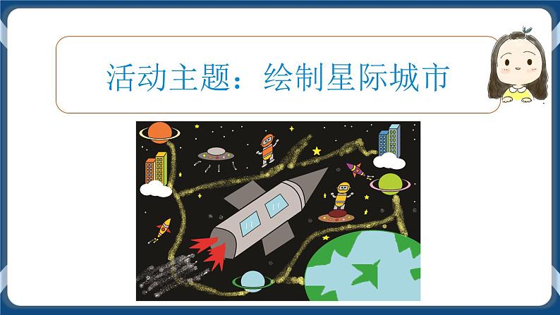 综合活动2星际城市我来绘 课件第3页