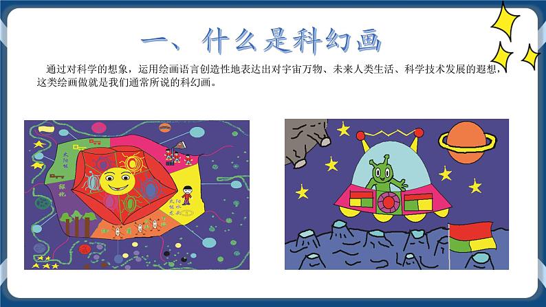 综合活动2星际城市我来绘 课件第4页