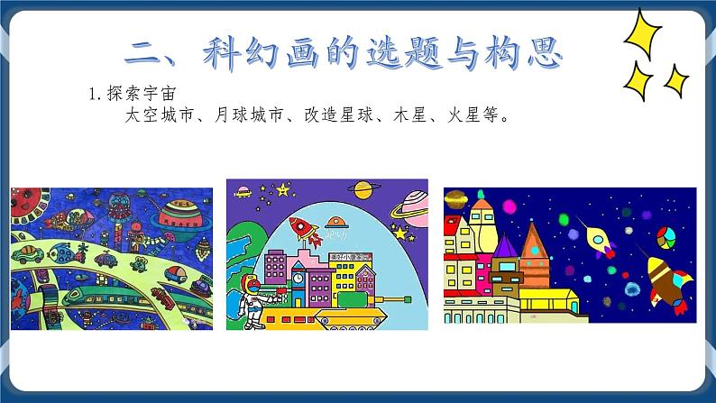 综合活动2星际城市我来绘 课件第6页