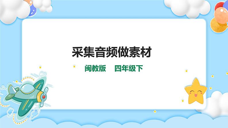 编辑音频出效果 课件第1页