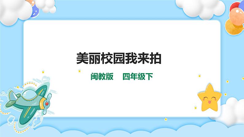 美丽校园我来拍 课件第1页