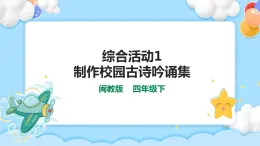 综合活动1 制作校园古诗吟诵集 课件