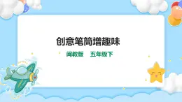 第四课 创意笔筒增趣味 课件+参考程序