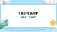 闽教版（2020）五年级下册第6课 个性水杯展风采一等奖课件ppt