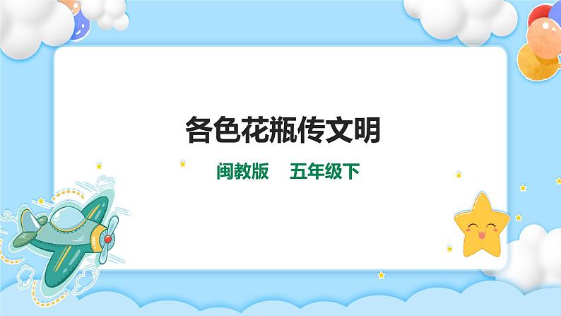 各色花瓶传文明 课件第1页