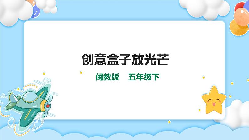 创意盒子放光芒 课件第1页