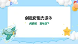 第九课 创意奇趣光源体 课件+参考程序