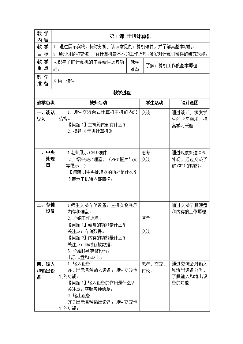 第1课《走进计算机》教案第1页