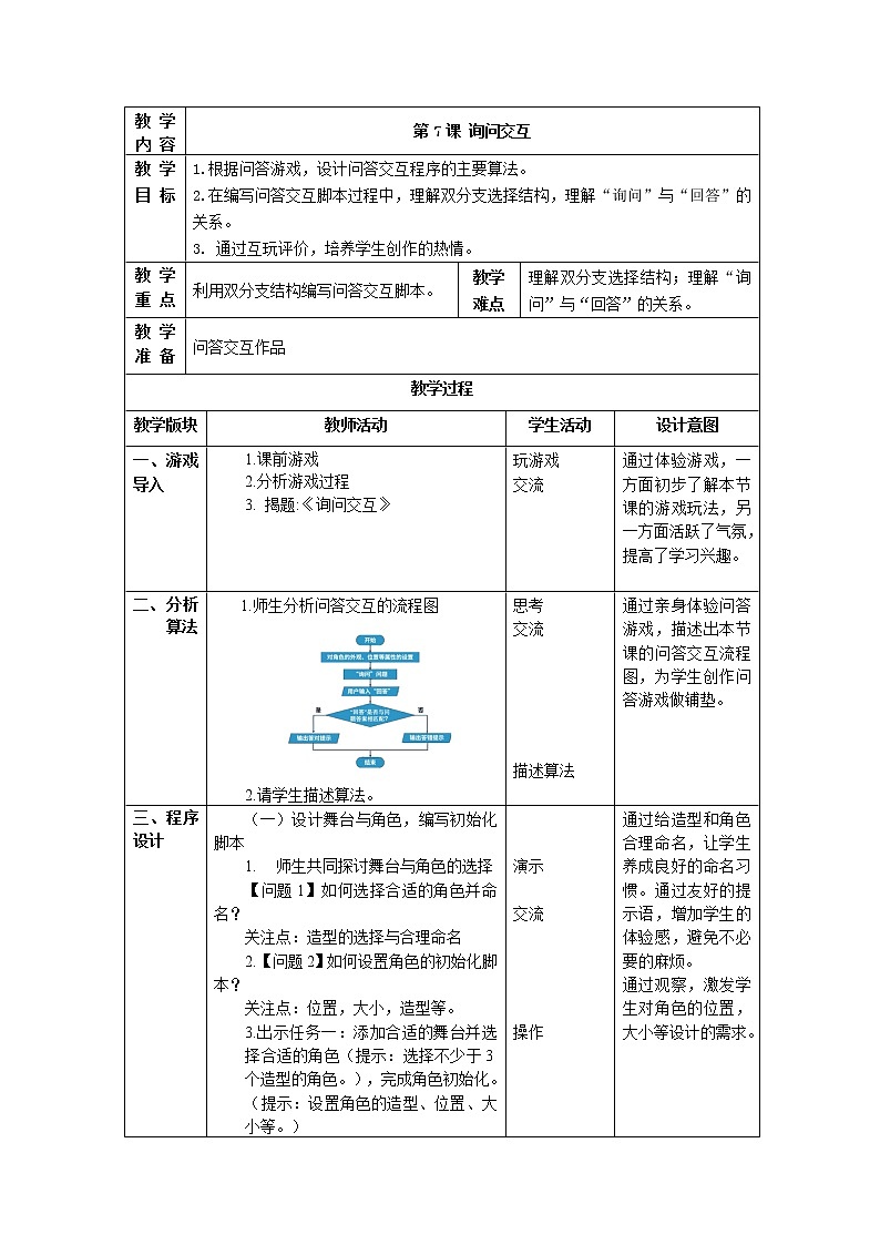 第7课《 询问交互》教案01
