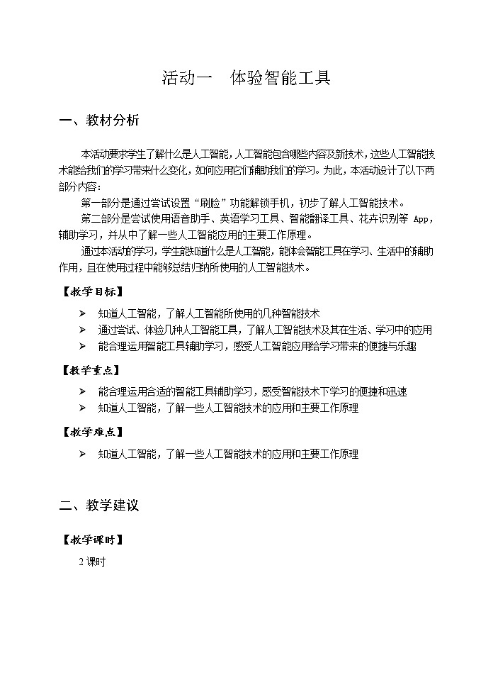 第二单元 活动一 体验智能工具 教案(2课时,表格式)第1页
