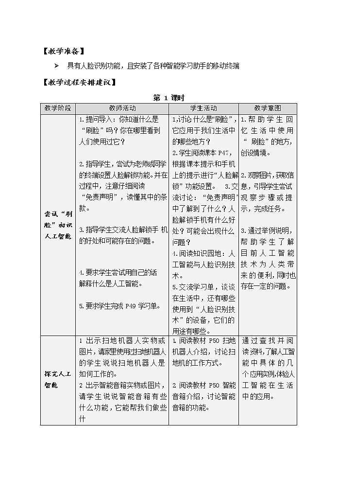 第二单元 活动一 体验智能工具 教案(2课时,表格式)第2页