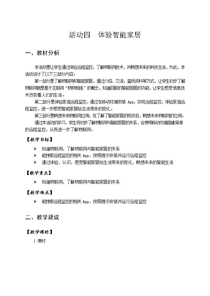 第二单元 活动四 体验智能家居 教案(表格式)01