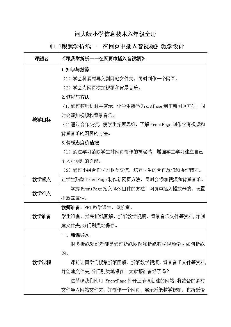 河大版第一单元第三课《跟我学折纸——在网页中插入音视频》教案第1页