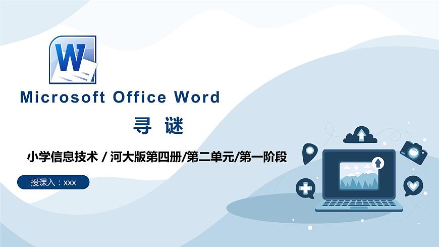 河大版第二單元第1階段《尋謎》課件第1頁