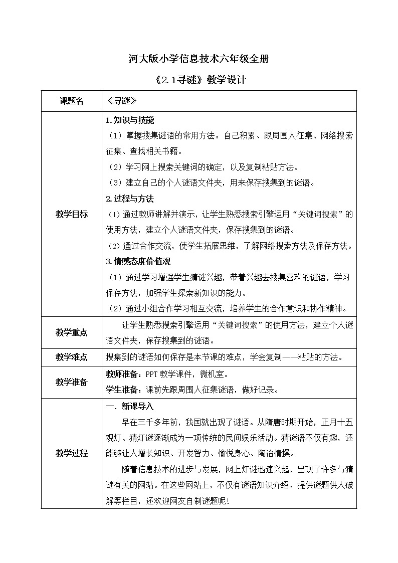 河大版第二单元第1阶段《寻谜》课件+教案01