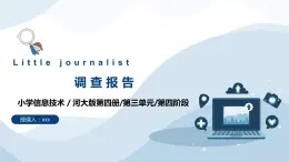 河大版第三單元第4階段《調(diào)查報(bào)告》課件+教案