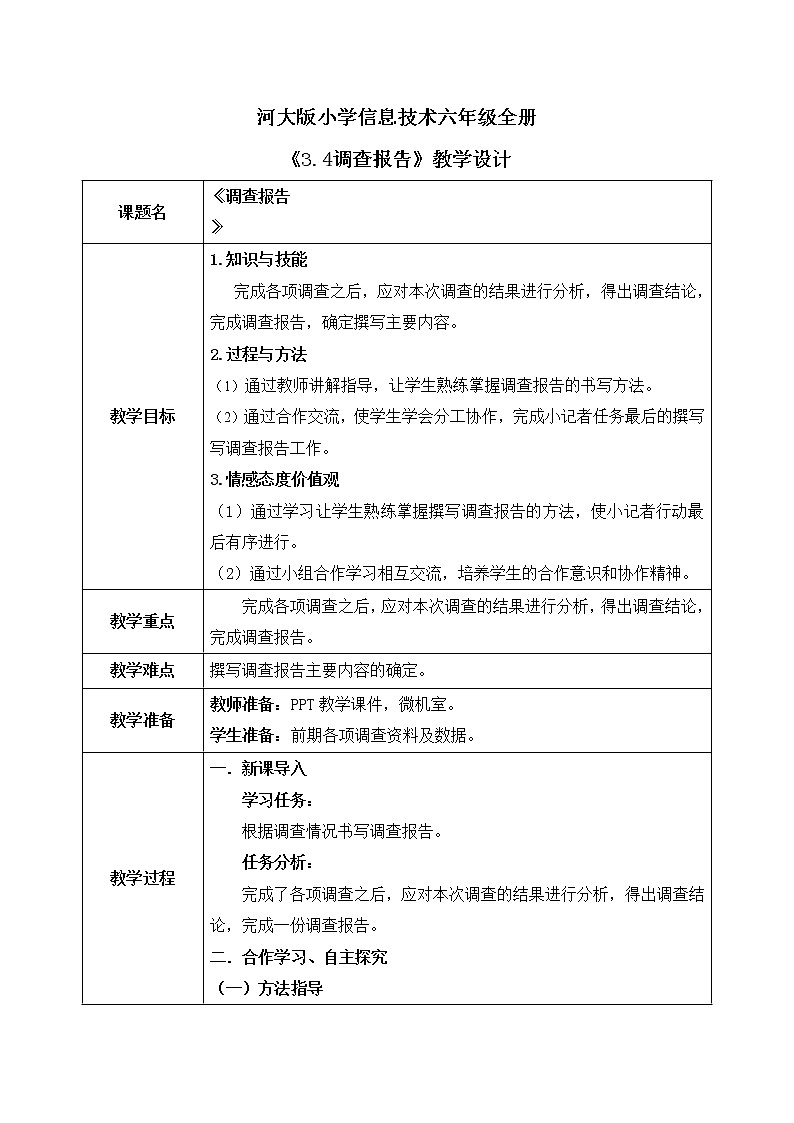 河大版第三单元第4阶段《调查报告》教案第1页